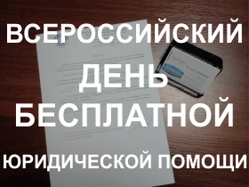 Всероссийский день бесплатной юридической помощи в Новороссийске